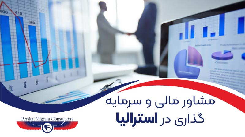 نقش مشاور مالی در استرالیا