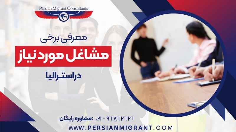 معرفی برخی مشاغل مورد نیاز در استرالیا