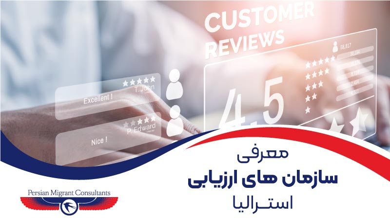 معرفی سازمان های ارزیابی استرالیا