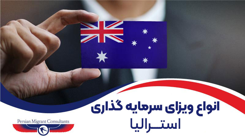 ویزای 188 استرالیا