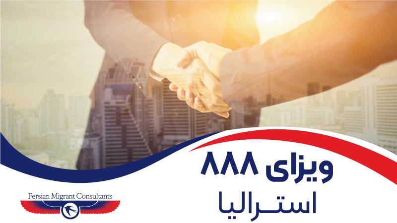 ویزای 888 استرالیا