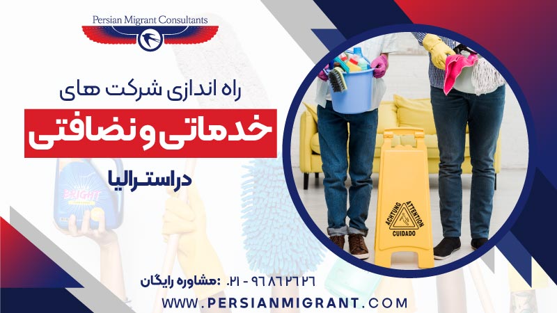 راه اندازی شرکت های خدماتی و نضافتی در استرالیا