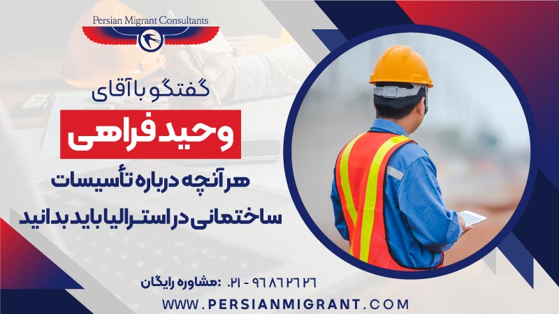 تاسیسات ساختمانی در استرالیا