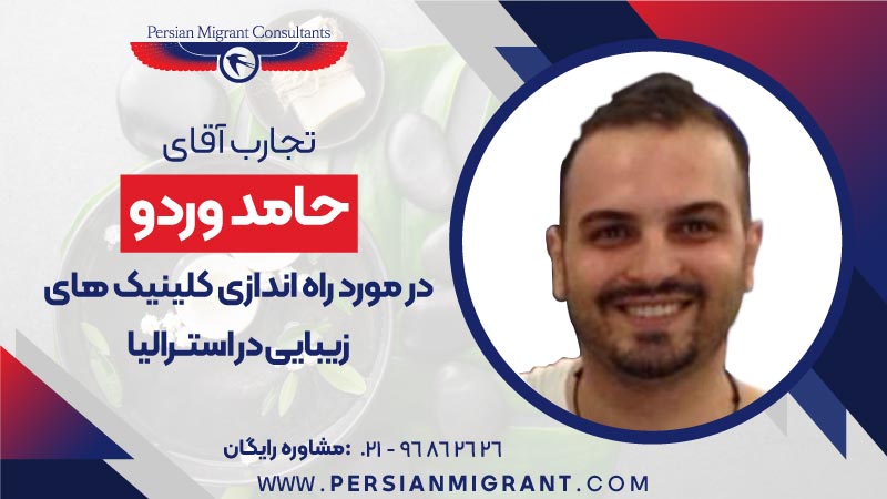راه اندازی کلینیک های زیبایی در استرالیا