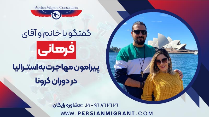 مهاجرت به استرالیا در دوران کرونا