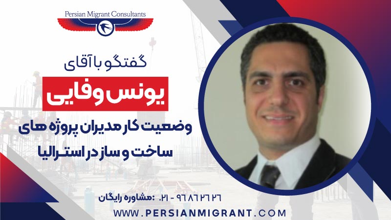 مدیران پروژه های ساخت و ساز در استرالیا