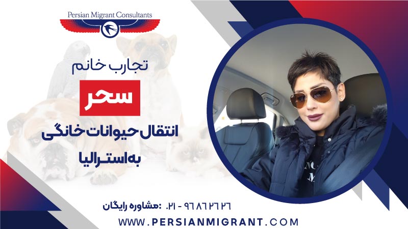 انتقال حیوانات خانگی به استرالیا