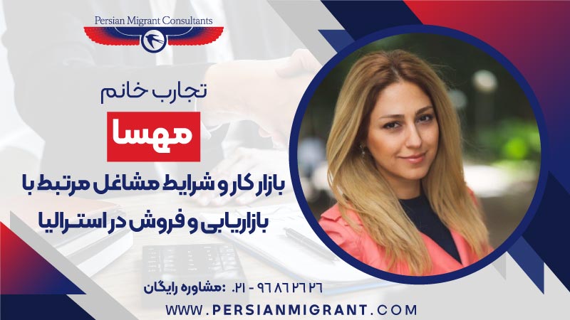بازار کار و شرایط مشاغل مرتبط با بازاریابی و فروش در استرالیا