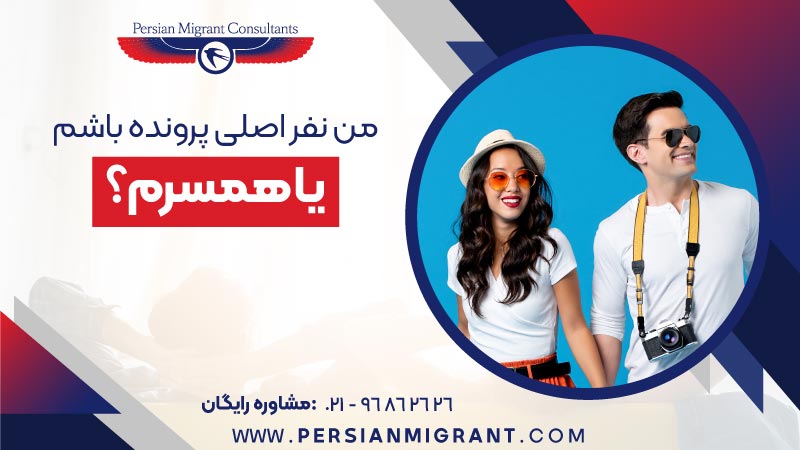من نفر اصلی باشم یا همسرم؟