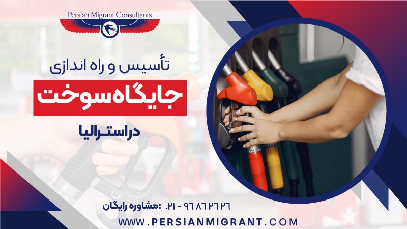 تاسیس و راه اندازی جایگاه سوخت در استرالیا