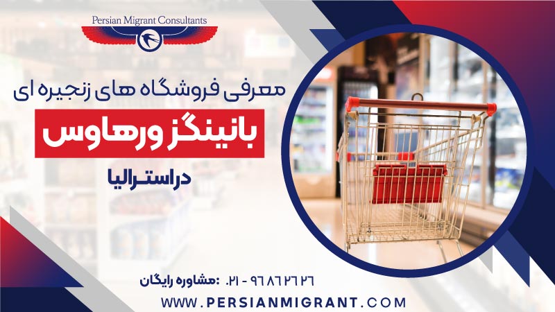 معرفی فروشگاه های زنجیره ای بانینگز ورهاوس در استرالیا