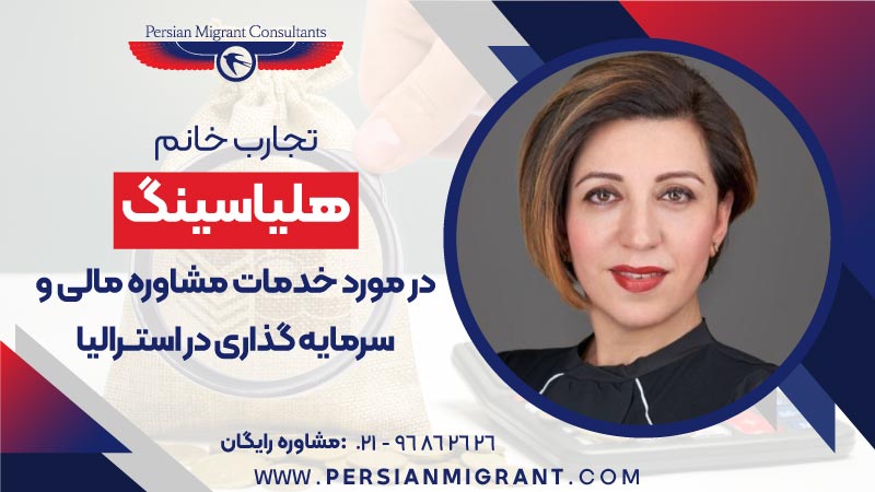 خدمات مشاوره مالی و سرمایه گذاری در استرالیا