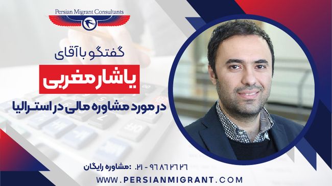مشاوره مالی در استرالیا