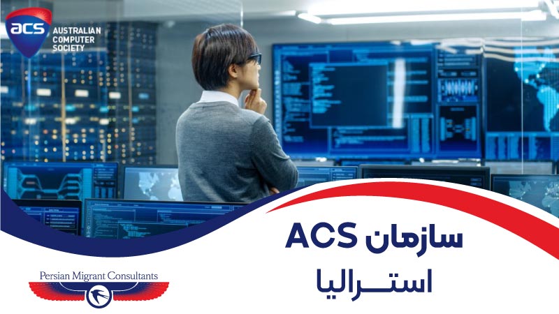 سازمان ACS استرالیا