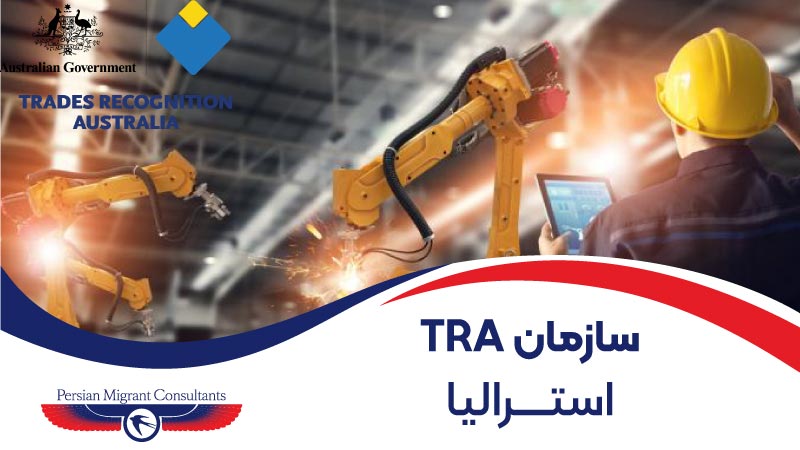 سازمان TRA استرالیا