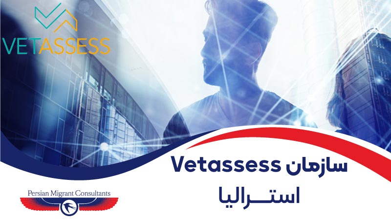 سازمان Vetassess