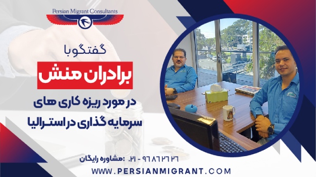 ریزه کاری های سرمایه گذاری در استرالیا
