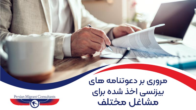 مروری بر دعوتنامه های بیزنسی اخذ شده برای مشاغل مختلف